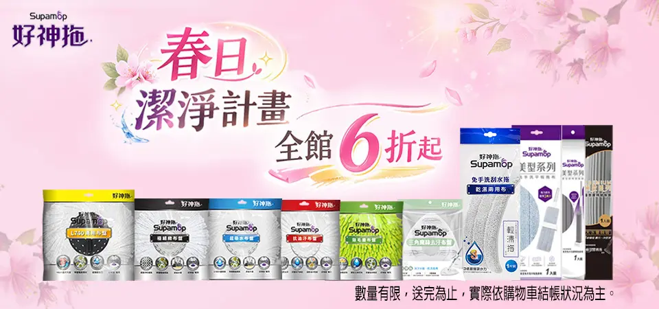 好神拖 春日潔淨計畫全館6折起