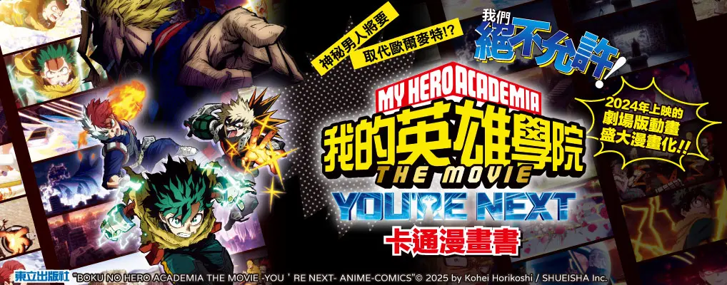 我的英雄學院THE MOVIE YOU'RE NEXT卡通漫畫書 (全)