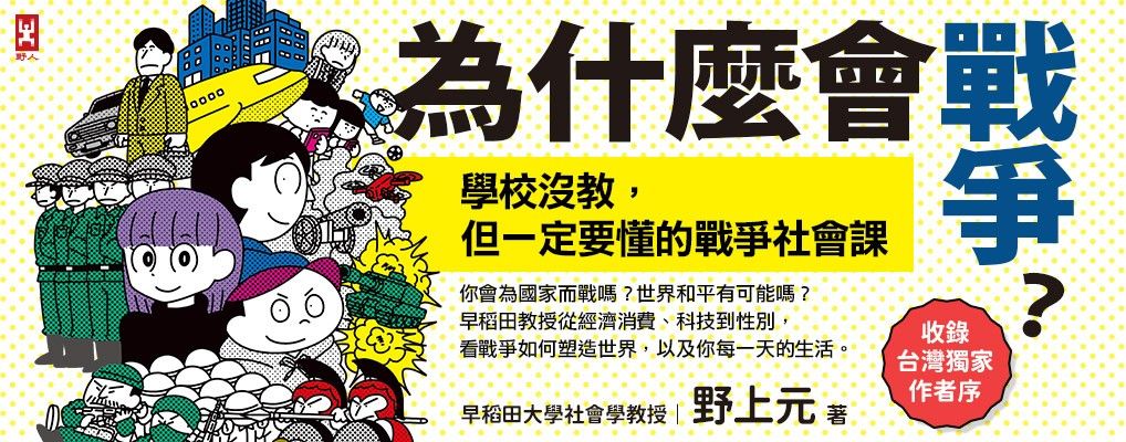 為什麼會戰爭? 學校沒教, 但一定要懂的戰爭社會課: 你會為國家而戰嗎? 世界和平有可能嗎? 早稻田教授從經濟消費、科技到性別, 看戰爭如何塑造世界, 以及你每一天的生活