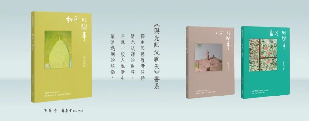 與光師父聊天