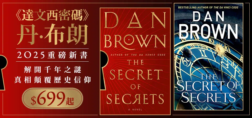 丹‧布朗（Dan Brown）2025年重磅回歸！  解開千年之謎 真相顛覆歷史信仰