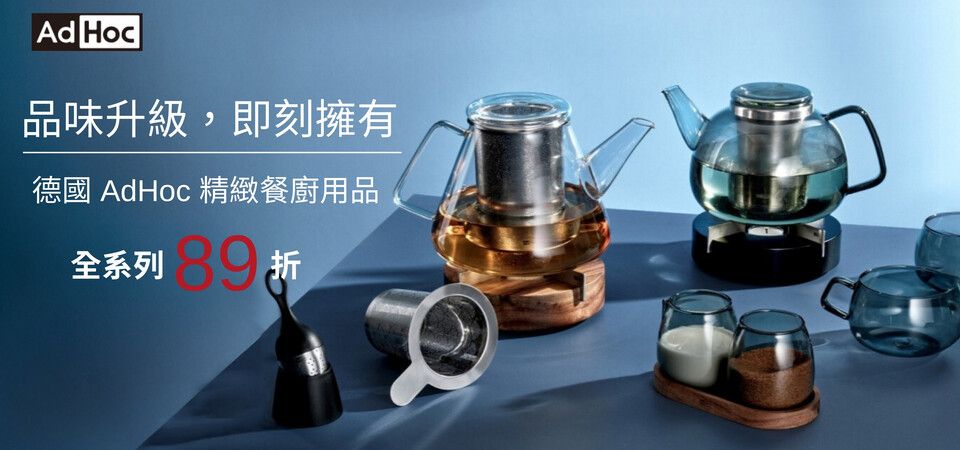 (大元)德國 AdHoc 年末送禮89折_茶具