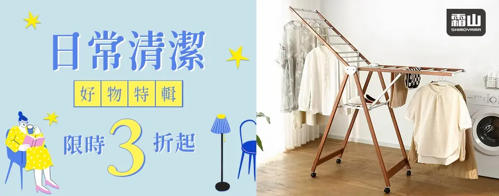 日本霜山 家用清潔3折起