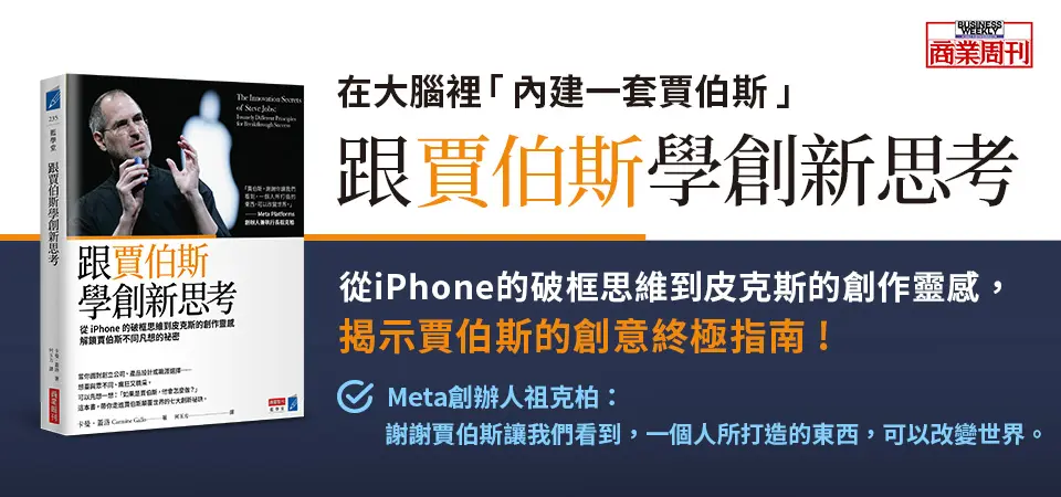跟賈伯斯學創新思考_精選9