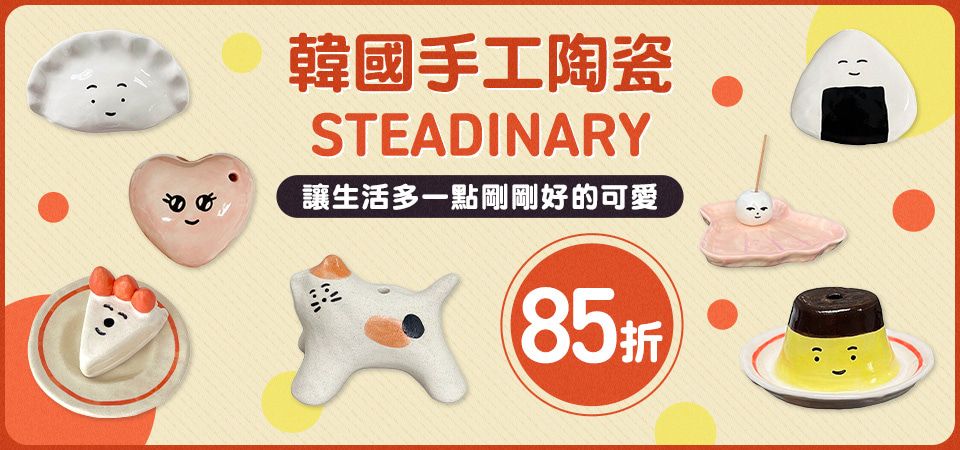 韓國STEADINARY 85折