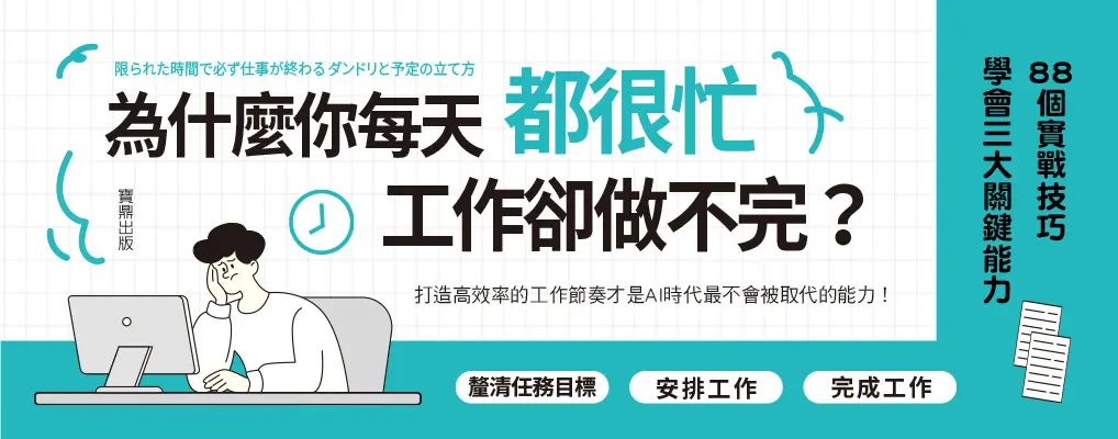 電子書館-大B4-為什麼你每天都很忙