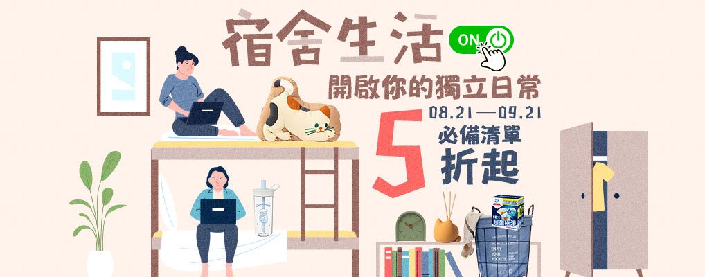 宿舍生活ON 開啟你的獨立日常 必備清單 5折起