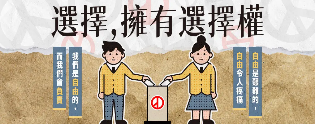 公民常設展_選擇，擁有選擇權