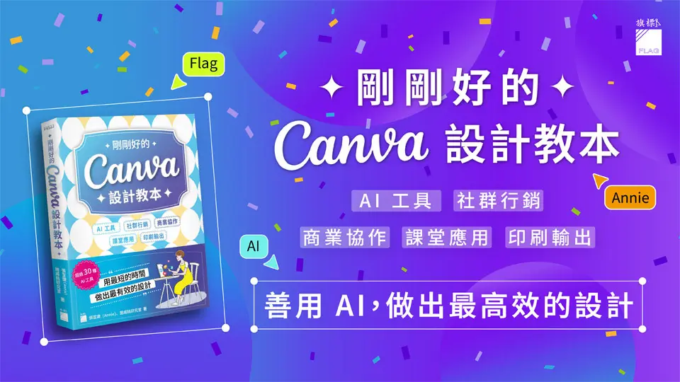 剛剛好的Canva設計教本