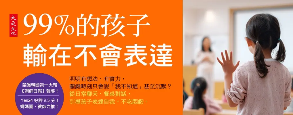 99%的孩子輸在不會表達