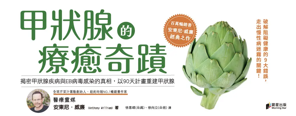 甲狀腺的療癒奇蹟