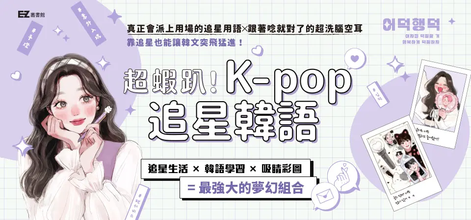 電子書-語言館-精選活動2-超蝦趴！K-pop追星韓語