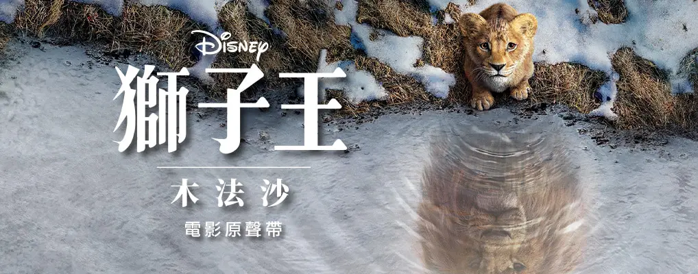 獅子王: 木法沙