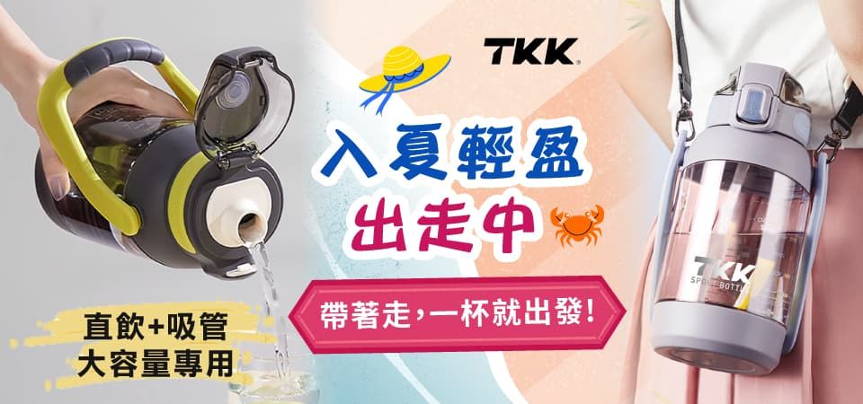 TKK 專業運動水瓶