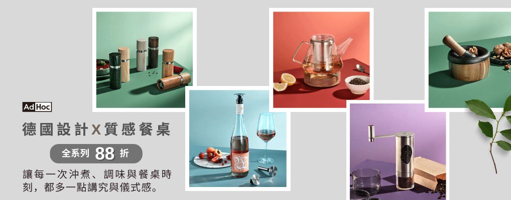 (大元)德國 AdHoc 全館88折