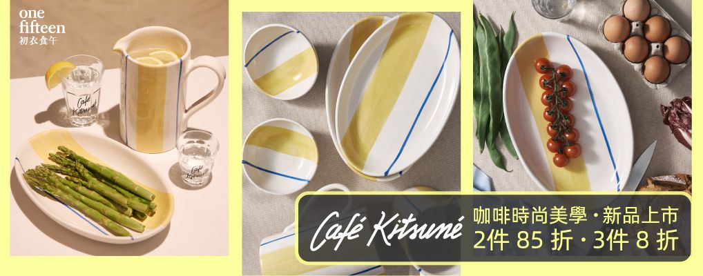 初衣食午_CK 餐廚(新品) 2件85折 3件8折