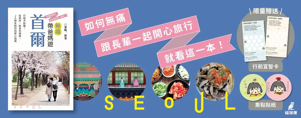 無痛帶爸媽遊首爾: 行程不踩雷, 從廁所、飲食到坡度, J人隊友給你的安心指南 (限量贈送好旅伴行前宣誓卡及集點貼紙)