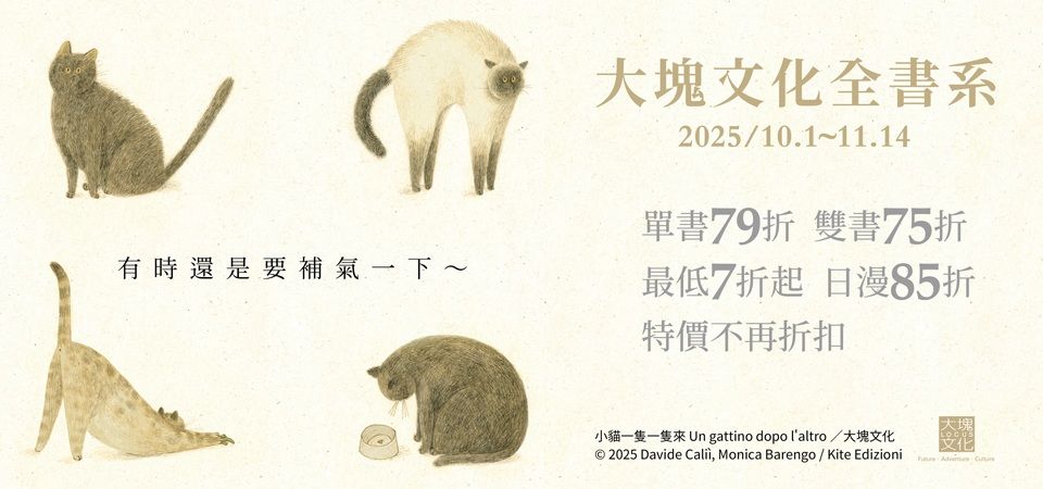 大塊文化全書系_精選14