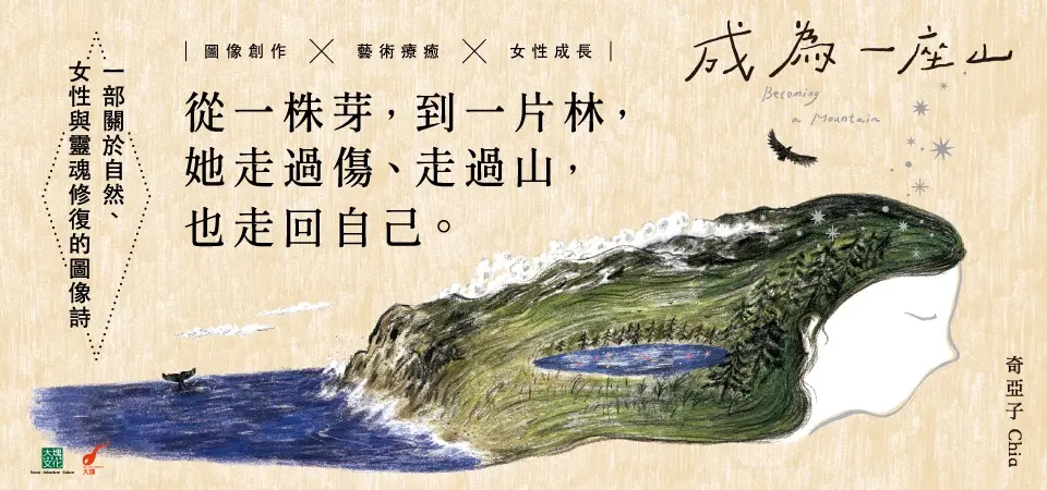 成為一座山