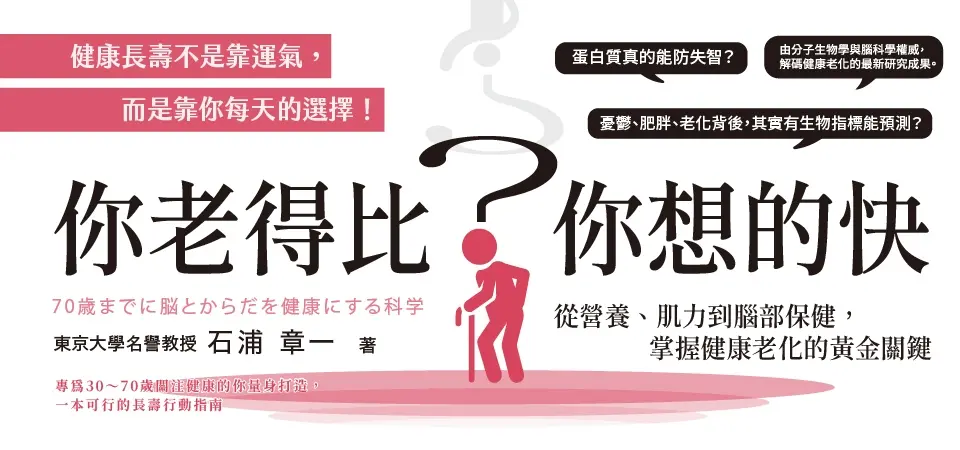 電子書-醫學館-精選活動2-你老得比你想的快？