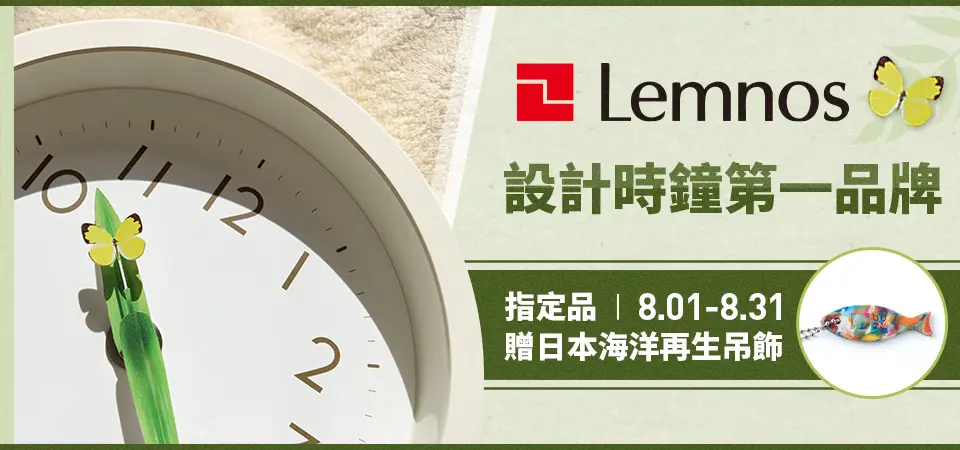 Lemnos 設計時鐘-買就贈日本再生吊飾