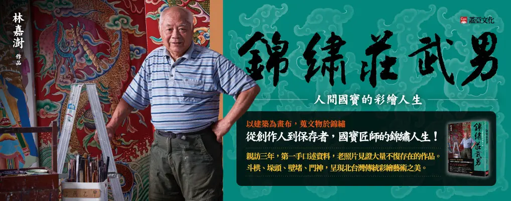 錦繡莊武男