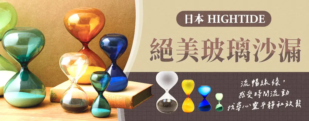 日本 HIGHTIDE沙漏