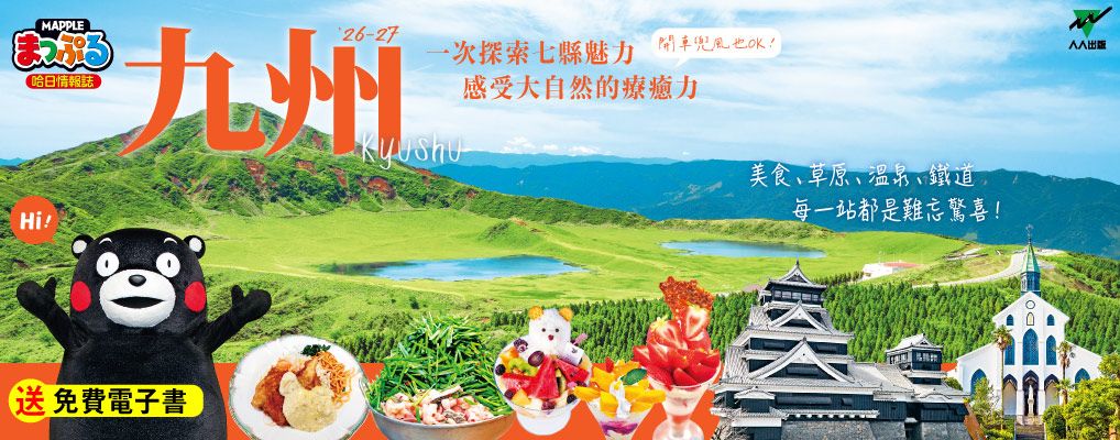 1003九州' 26-27: 玩轉九州七縣