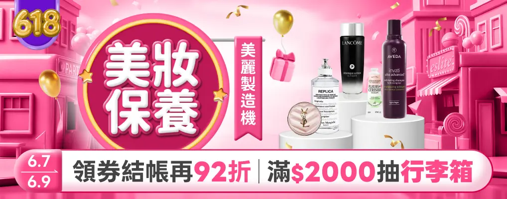 美妝618美麗製造機