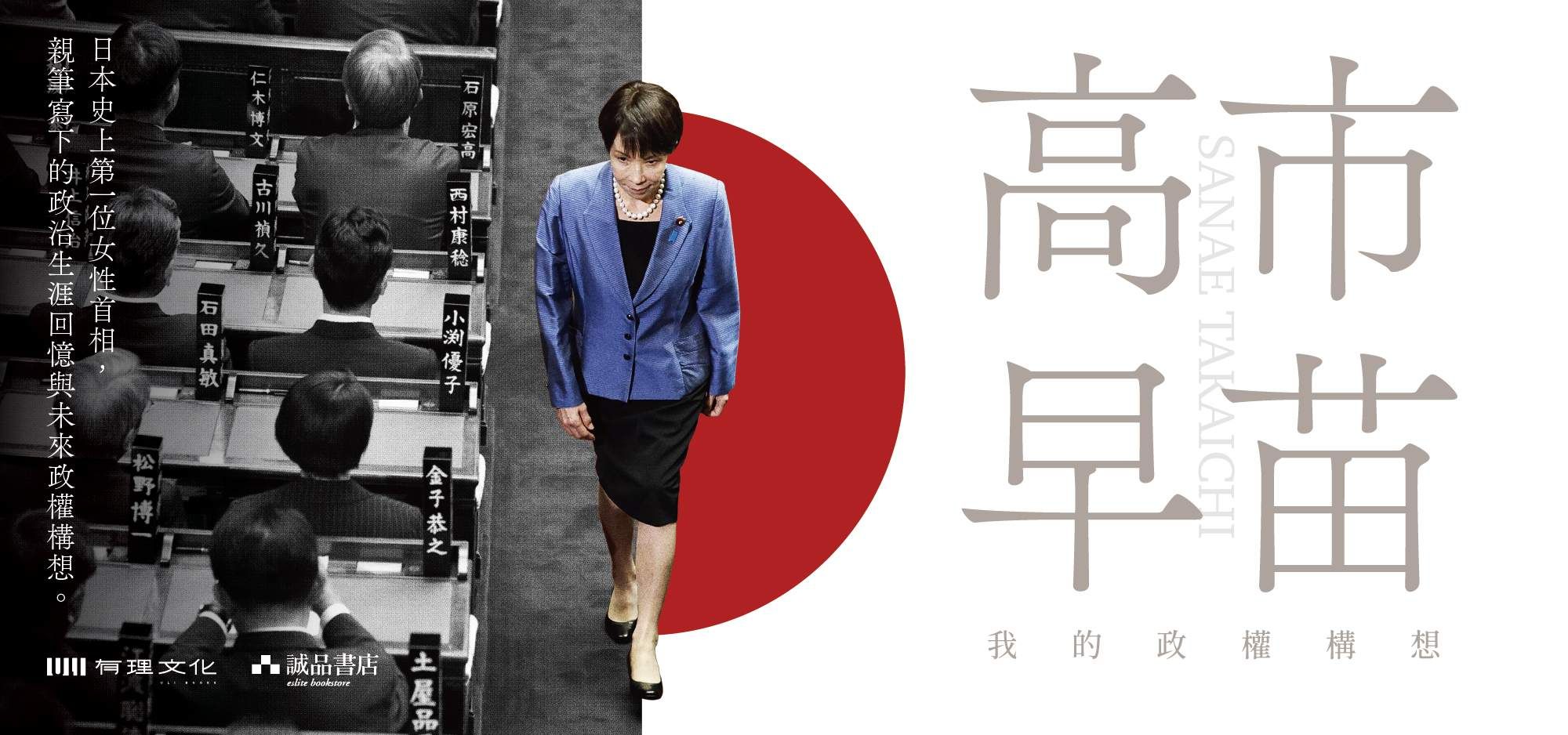 高市早苗: 我的政權構想