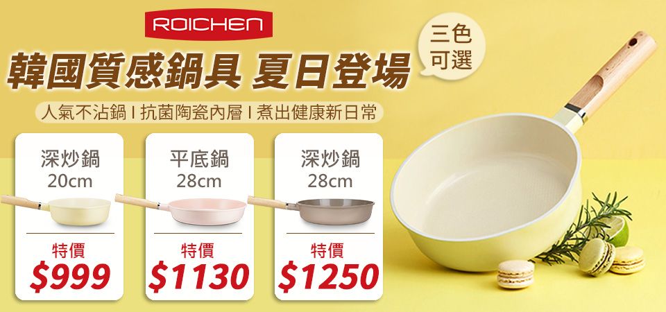 韓國Roichen 鍋具5折起