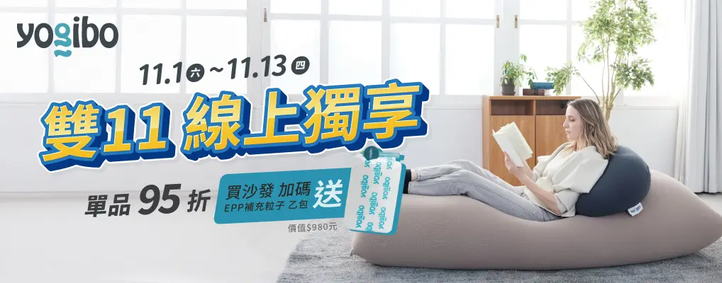 Yogibo 單品95折 (買沙發贈懶細胞