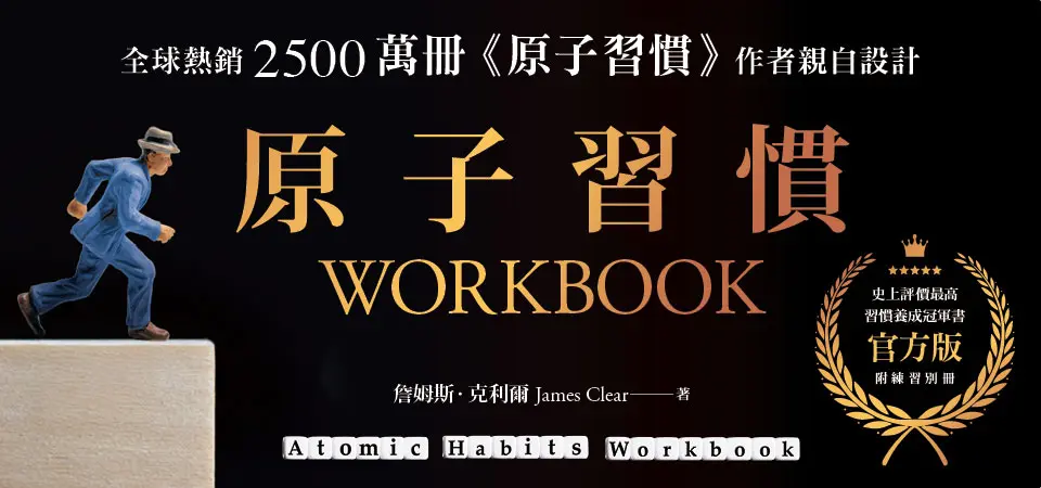電子書-心理館-精選活動2-原子習慣WORKBOOK