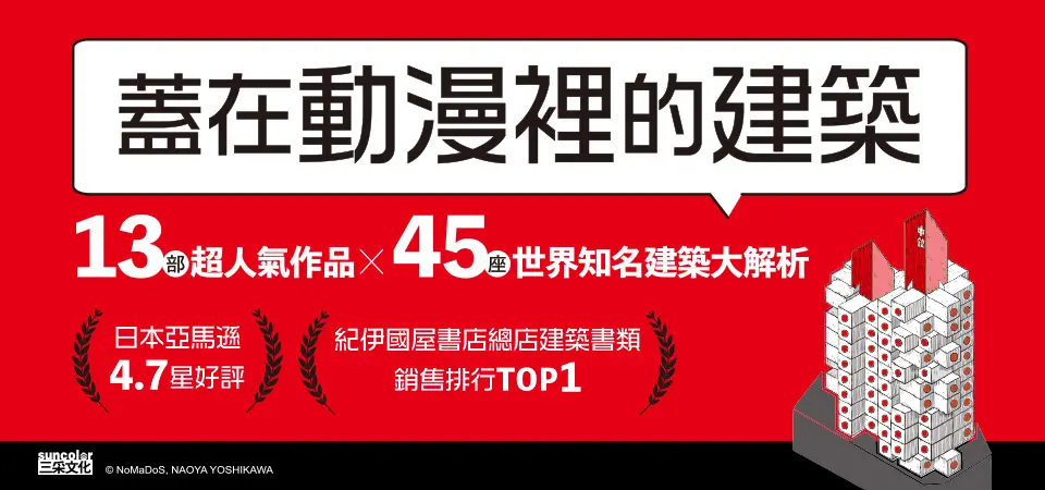 電子書-藝術館-精選活動2-蓋在動漫裡的建築