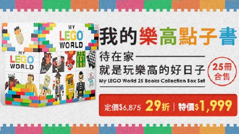樂高世界點子書