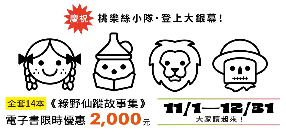 電子書-文學館-精選活動2-1231綠野仙蹤故事集