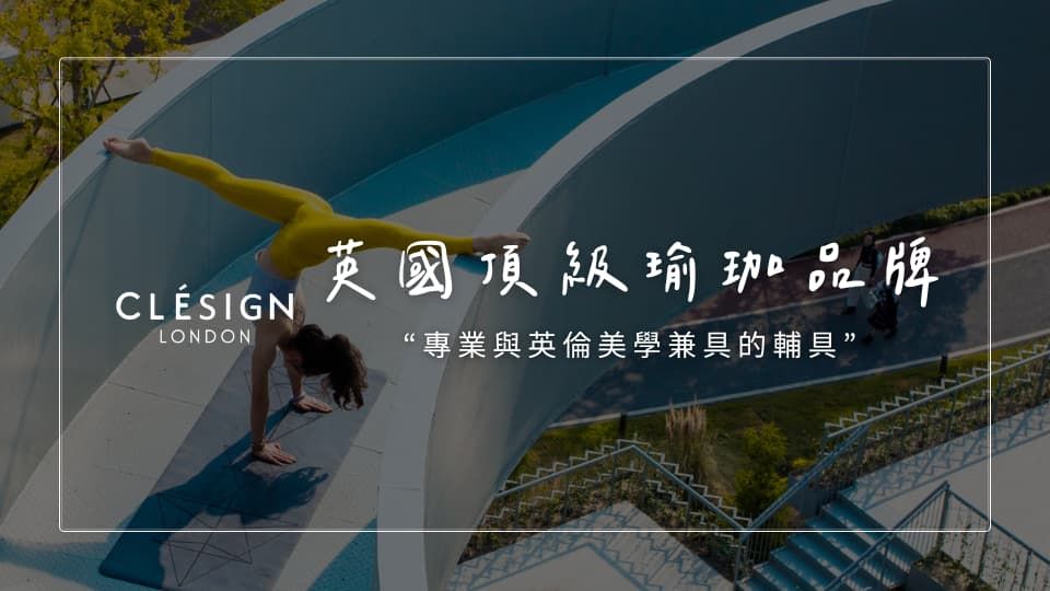 英國瑜珈clesign 環保堅韌品質 獨家設計推薦
