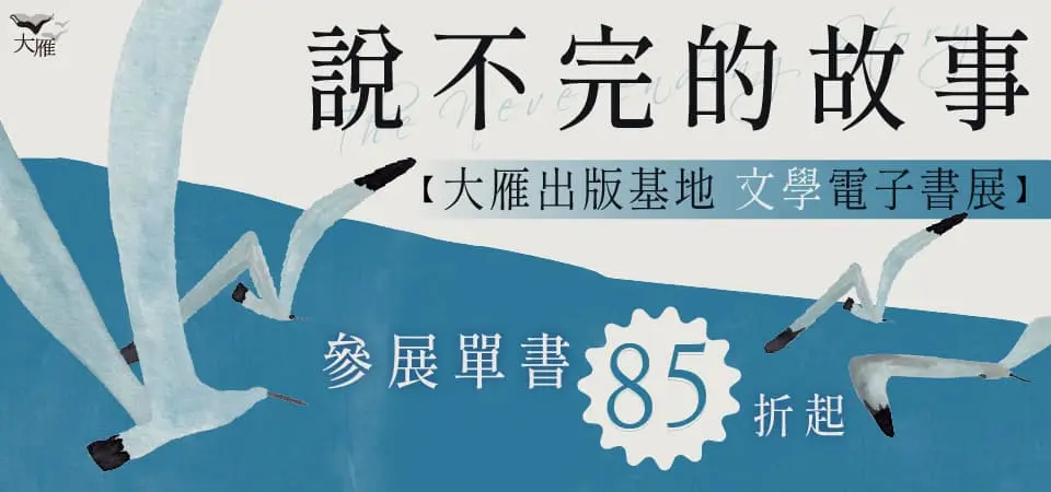 電子書-精選活動2-0331大雁文化文學展