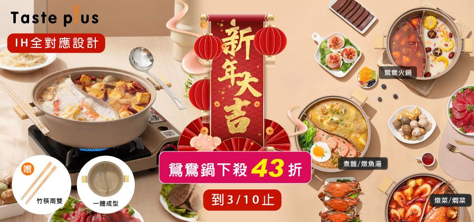 (奇雅)Taste Plus鴛鴦鍋 新春43折