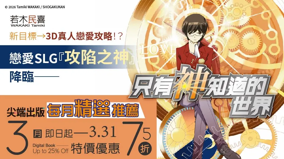 電子書-精選活動2-0331只有神知道的世界