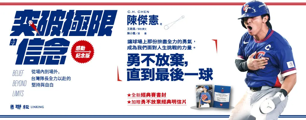 突破極限的信念陳傑憲-全新經典賽書封