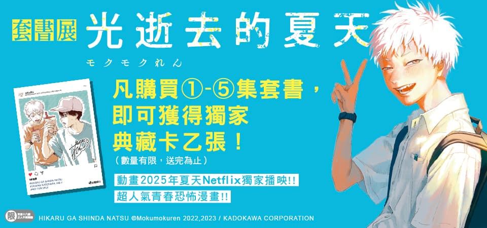 光逝去的夏天滿額贈