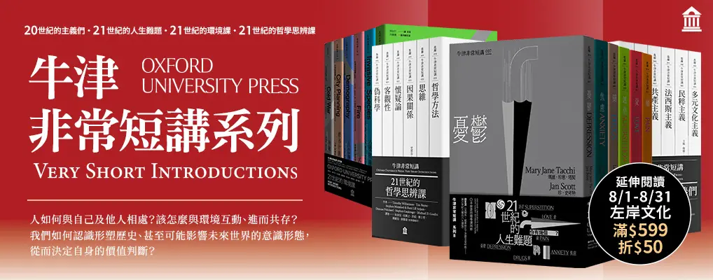 21世紀的哲學思辨課 牛津非常短講 IV: 哲學方法、思維、因果關係、懷疑論、客觀性、偽科學 (6冊合售)