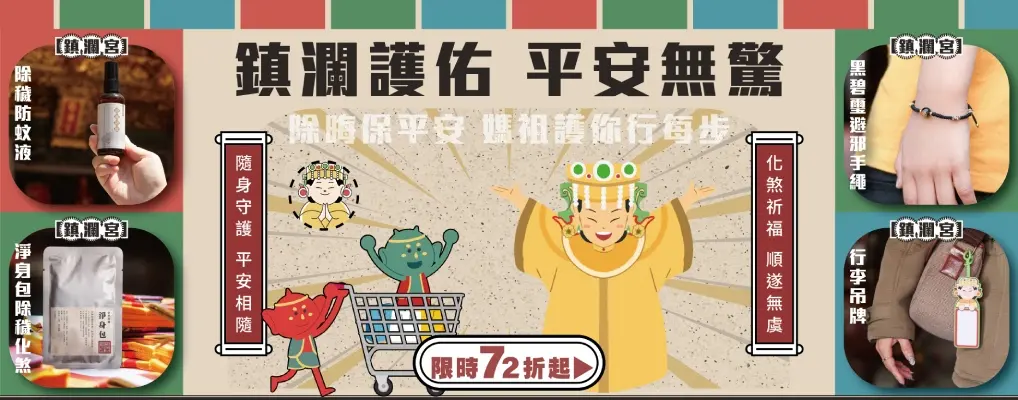 鎮瀾宮 擋煞保平安72折起
