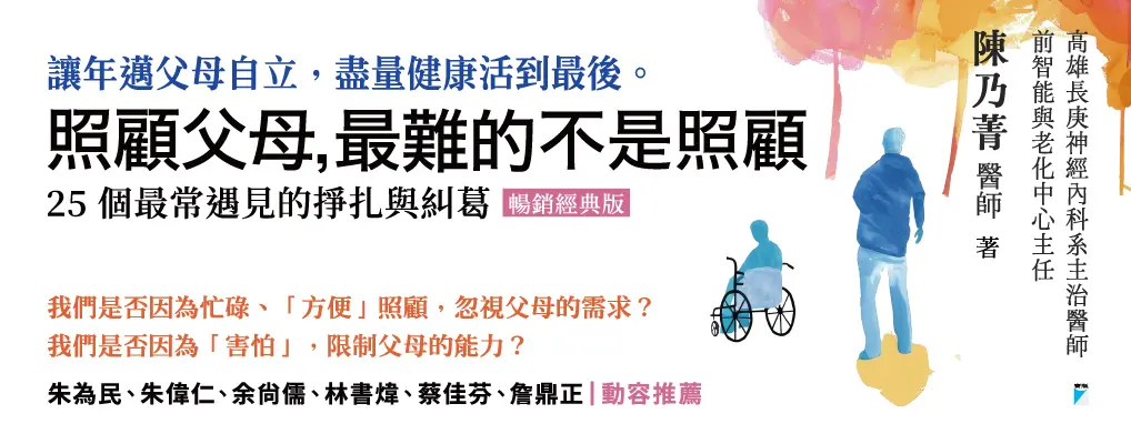 電子書館-大B5-照顧父母，最難的不是照顧