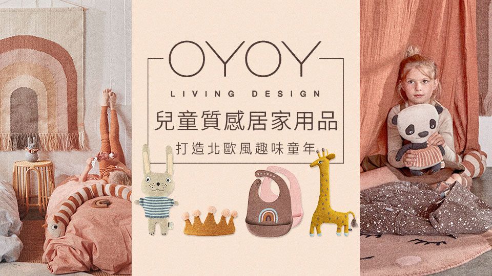 丹麥OYOY | 兒童質感居家品
