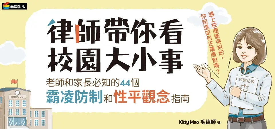 電子書-人文館-精選活動2-律師帶你看校園大小事