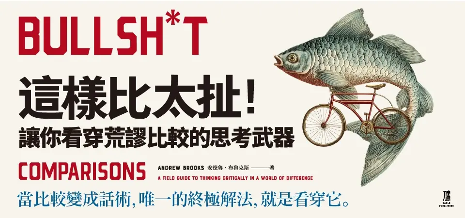 這樣比太扯! 讓你看穿荒謬比較的思考武器_精選11