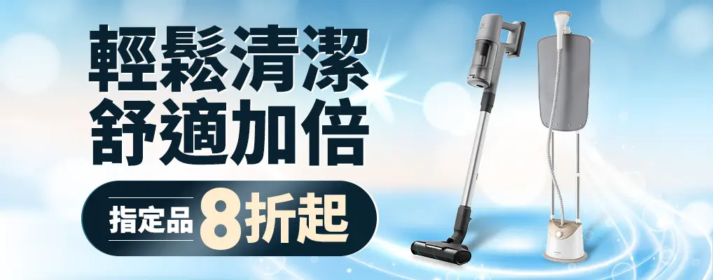 清潔家電