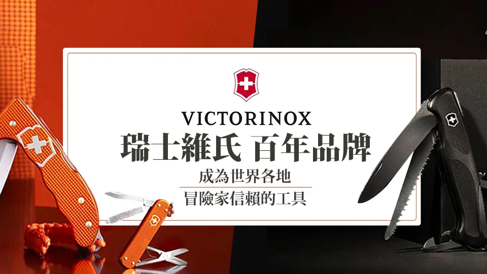 Victorinox 百年品牌